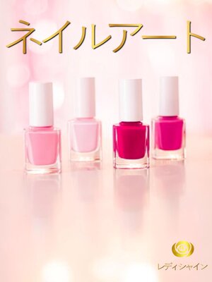 cover image of ネイルアート